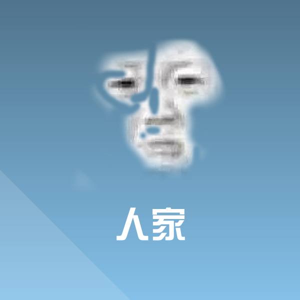 原创人家表情包