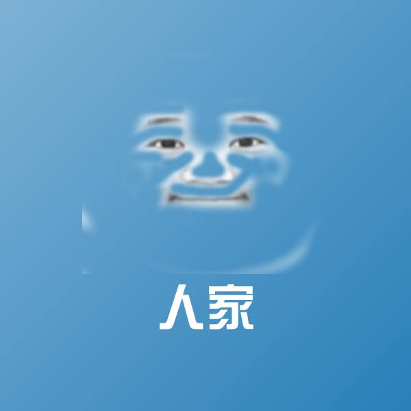 人家斗图图片