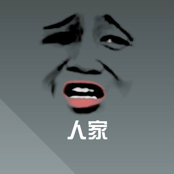 搞笑人家表情