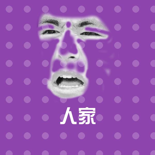 人家表情包