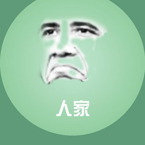 高清人家表情图片