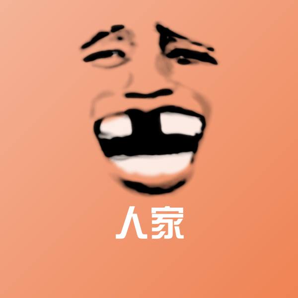 人家微信表情包