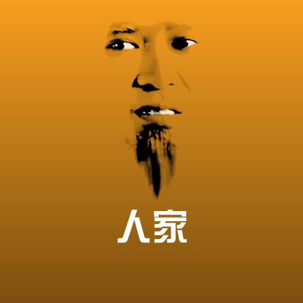 人家斗图图片