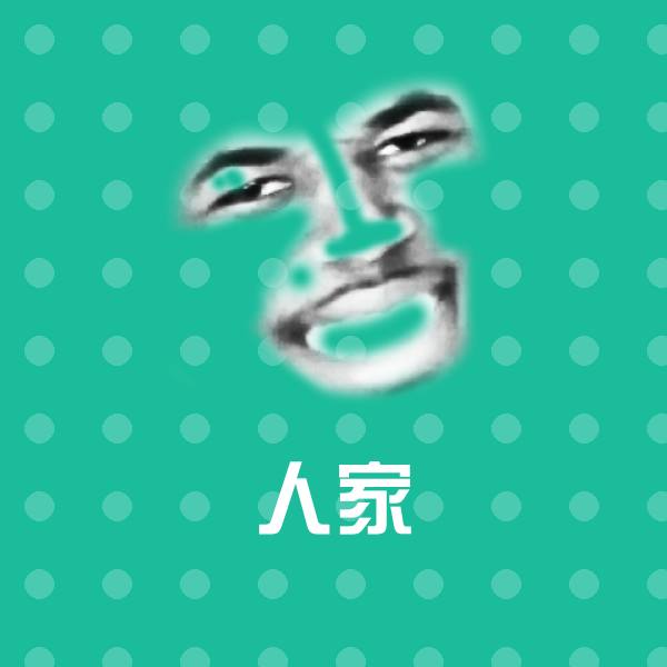 人家微信表情包