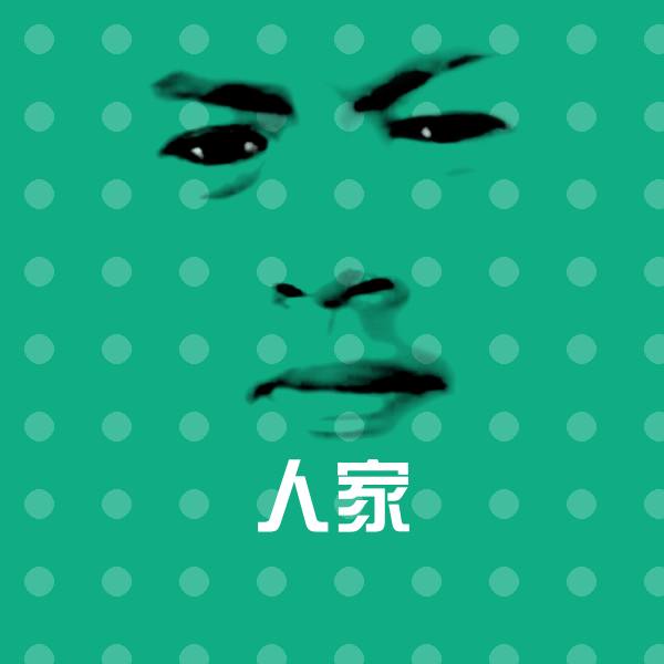 人家微信表情包