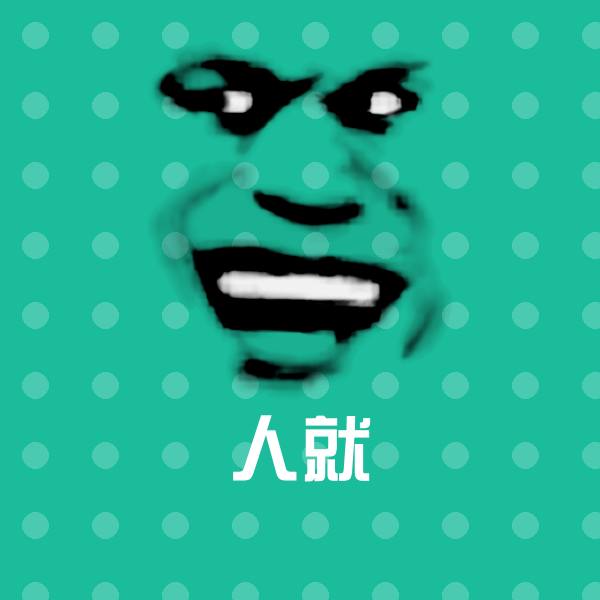 高清人就表情图片