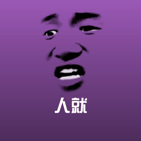 高清人就表情图片