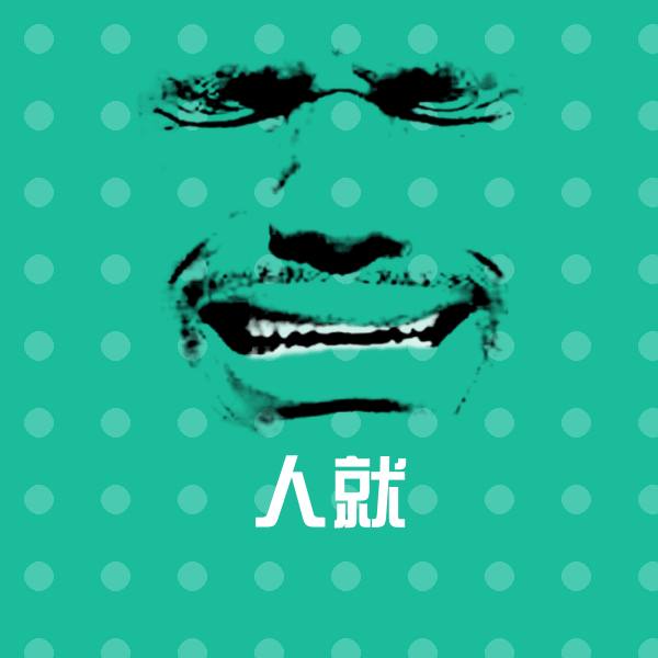 原创人就表情包