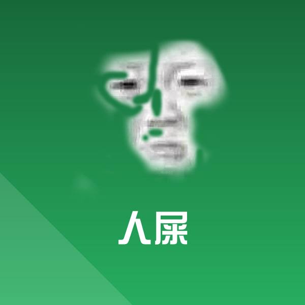 原创人屎表情包