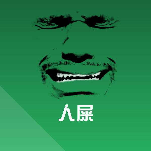 高清人屎表情图片