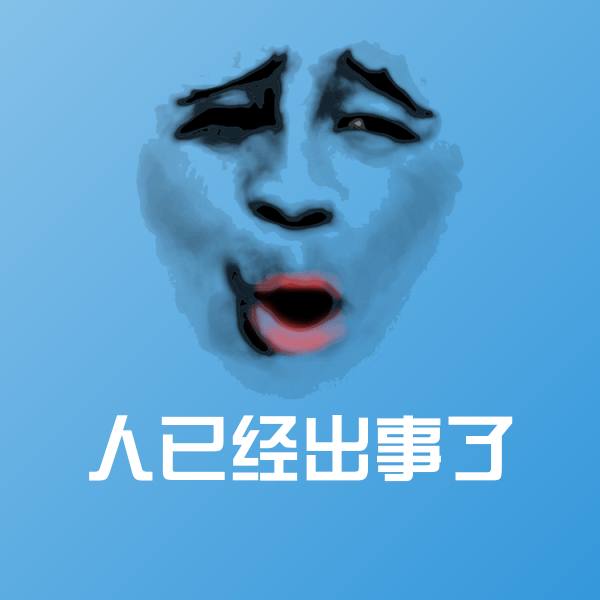 人已经出事了沙雕表情包