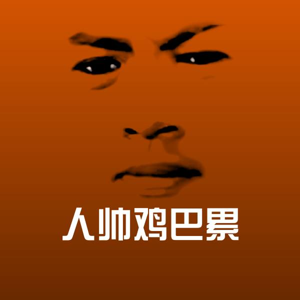 可爱人帅鸡巴累表情