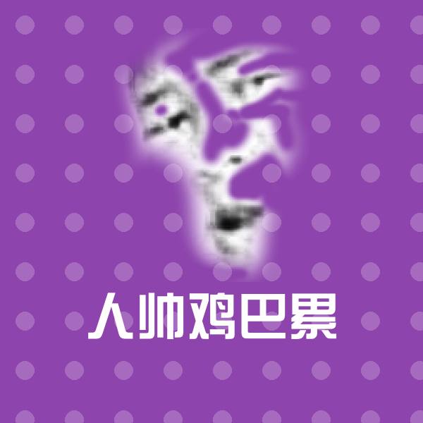 人帅鸡巴累沙雕表情包
