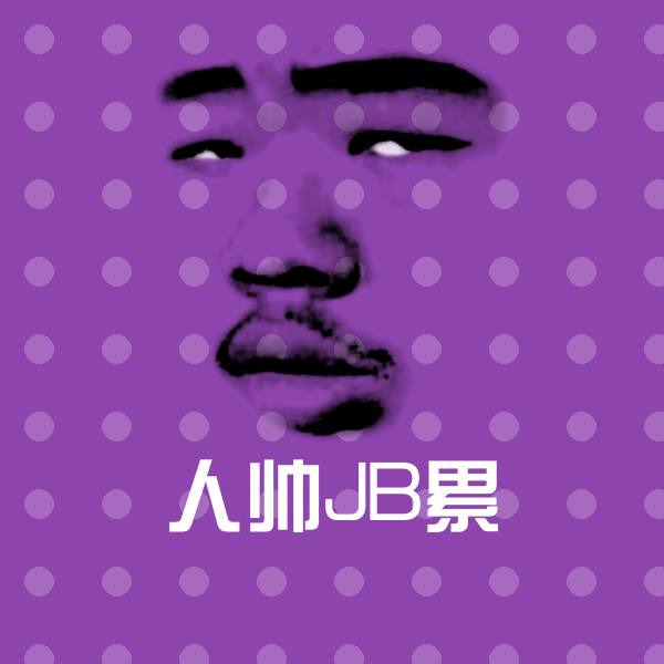 人帅JB累表情包