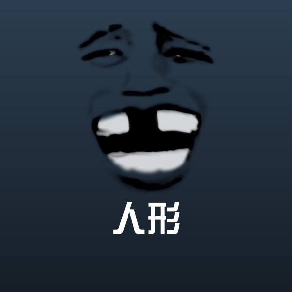 人形斗图神器