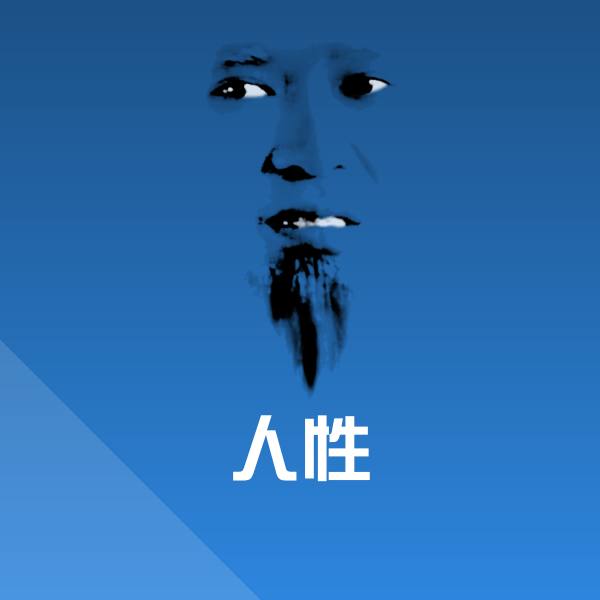 原创人性表情包