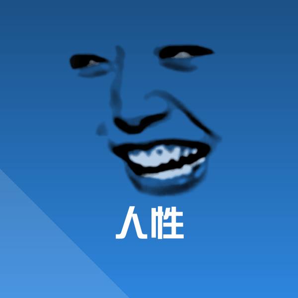 人性微信表情包