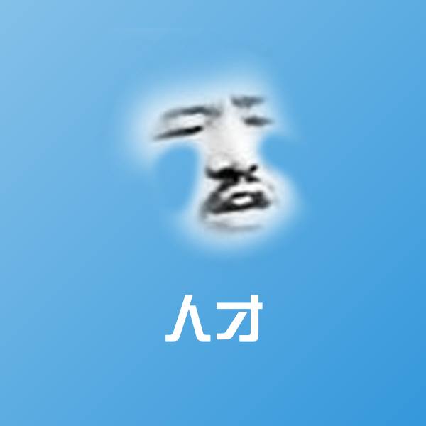人才聊天表情