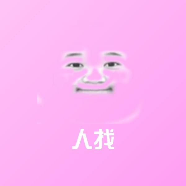 人找斗图神器 第1张