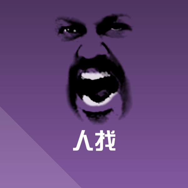 人找斗图图片