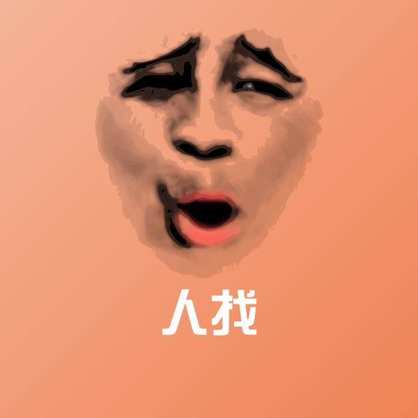 人找沙雕表情包