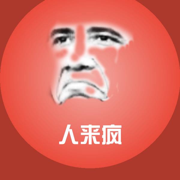 人来疯表情包