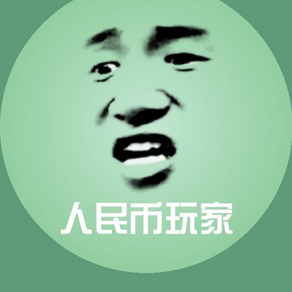 人民币玩家聊天表情