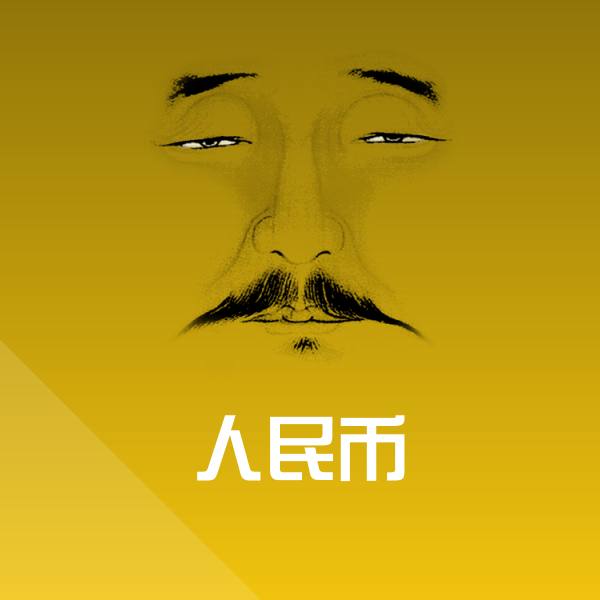 原创人民币表情包