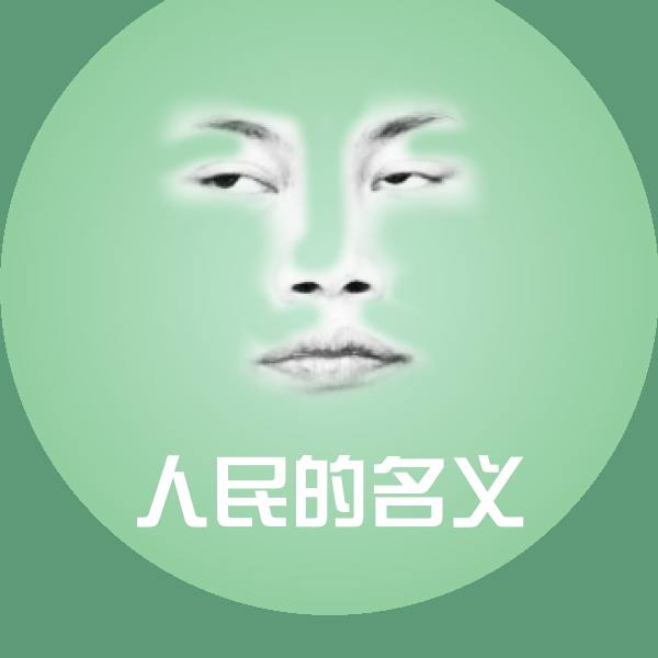 原创人民的名义表情包