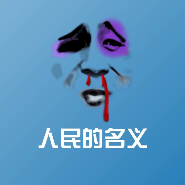 可爱人民的名义表情