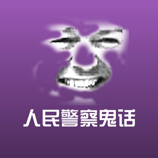 人民警察鬼话聊天表情