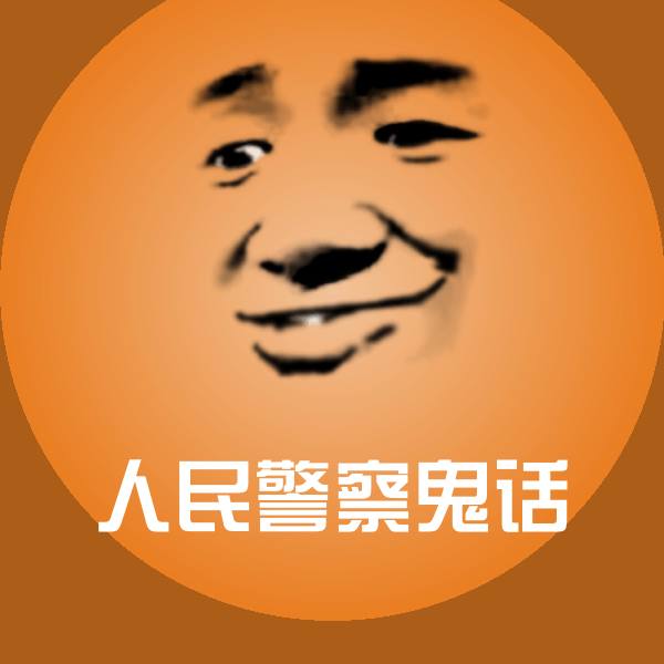 原创人民警察鬼话表情包