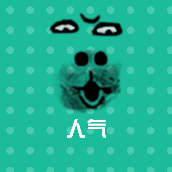 原创人气表情包 第1张
