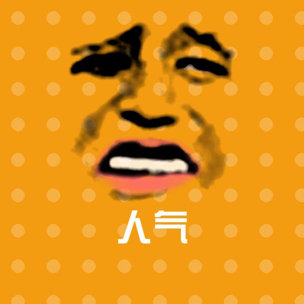 原创人气表情包