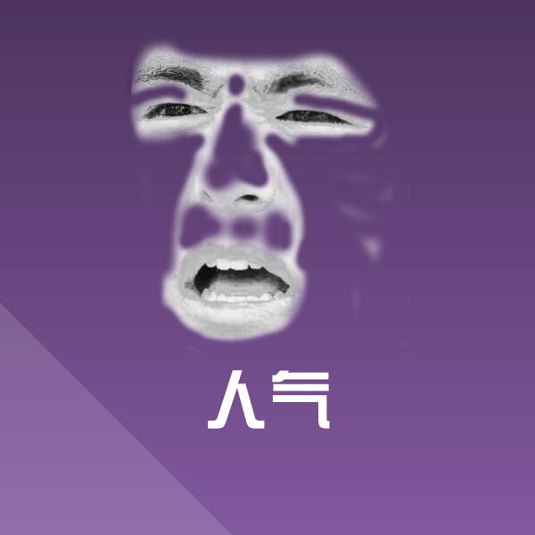 搞笑人气表情