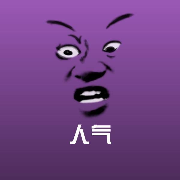 高清人气表情图片