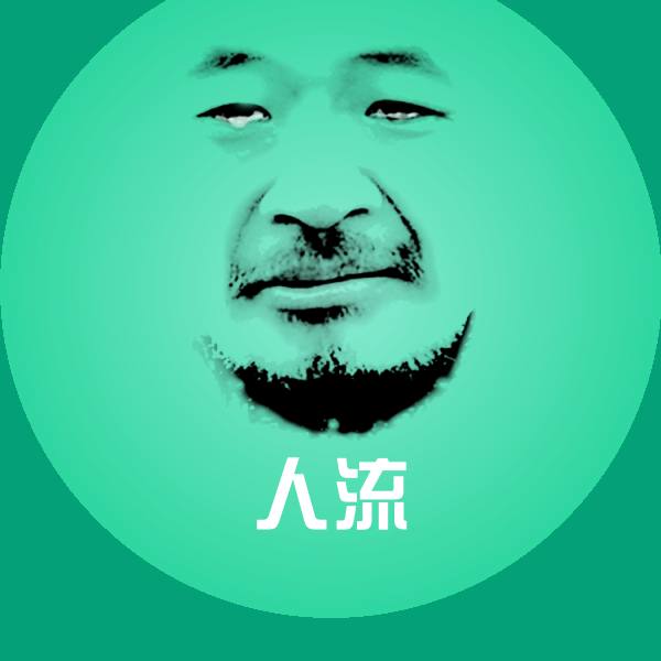 原创人流表情包