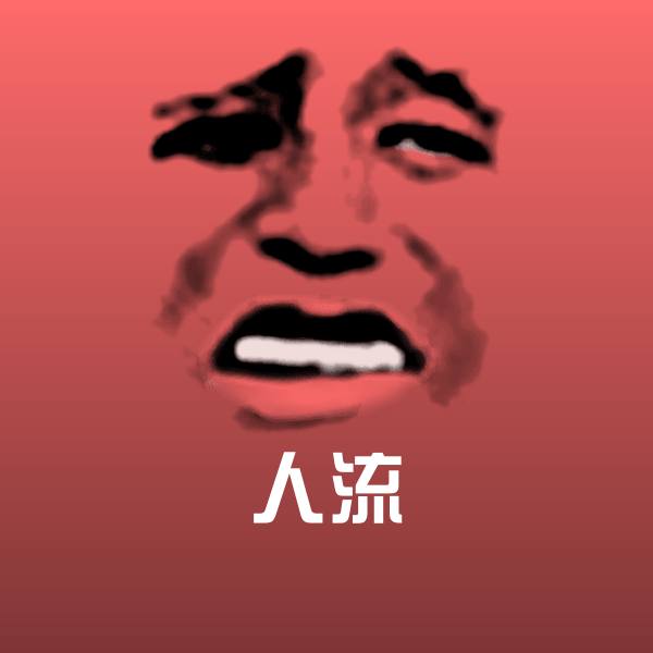 人流沙雕表情包