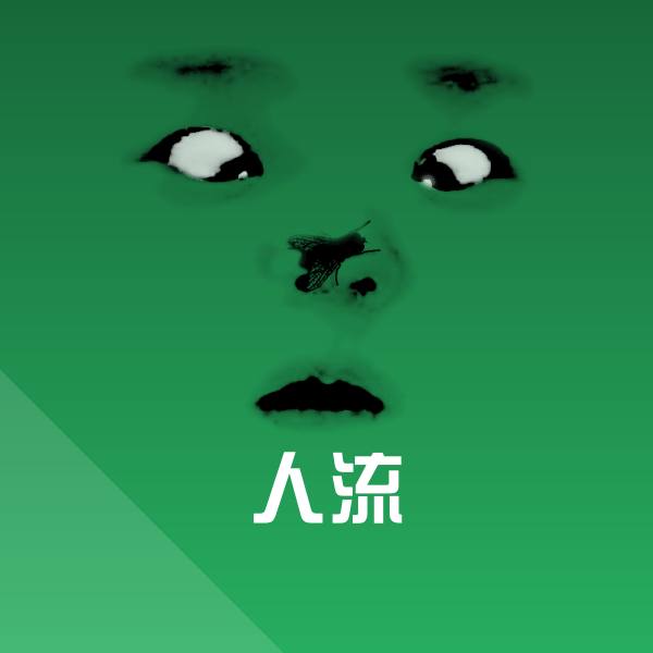 人流表情包