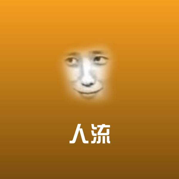 人流聊天表情