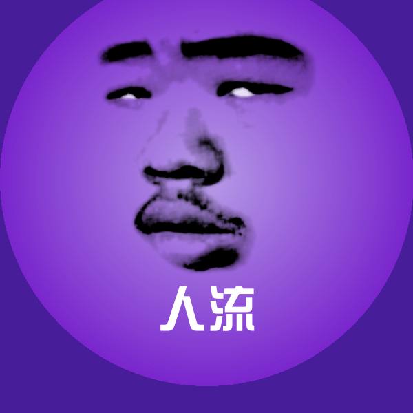 人流聊天表情