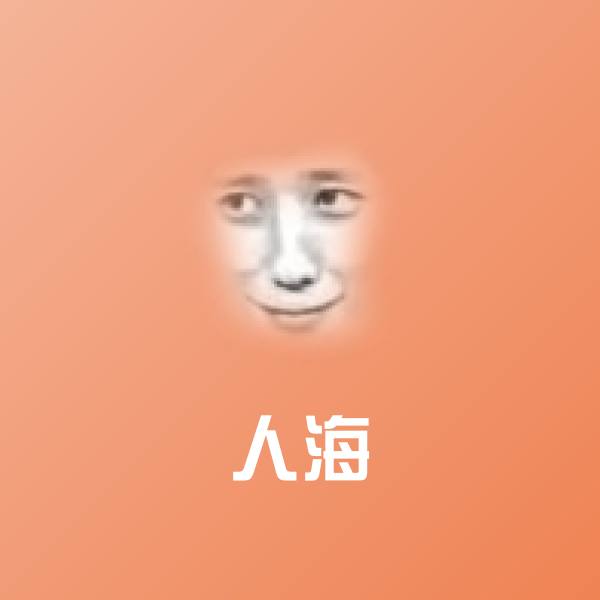 可爱人海表情