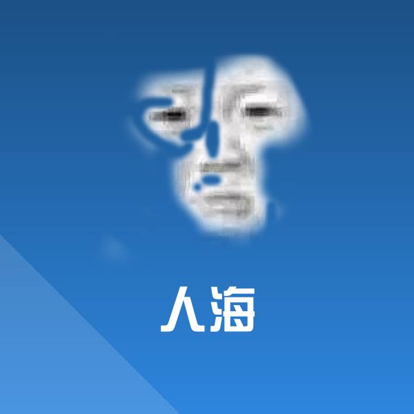 人海聊天表情