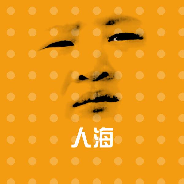 人海聊天表情