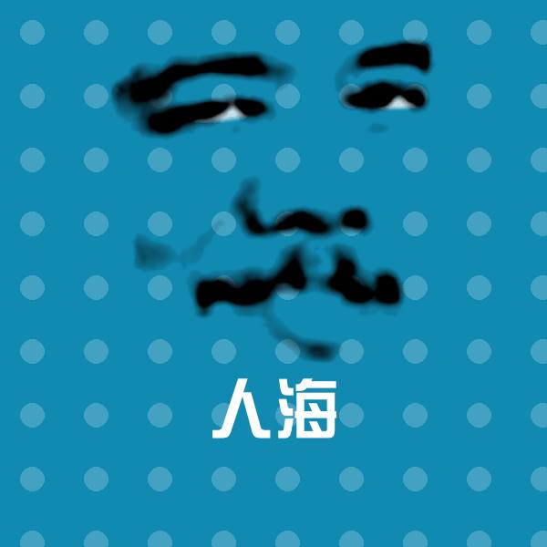人海微信表情包
