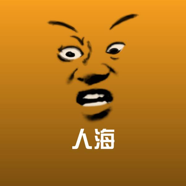 人海聊天表情