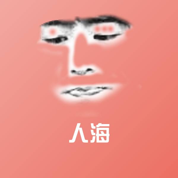 人海表情包