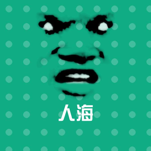 人海聊天表情