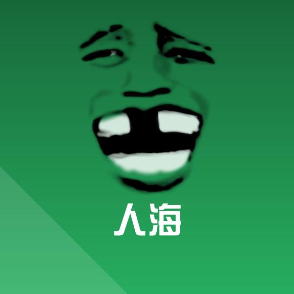 可爱人海表情 第6张