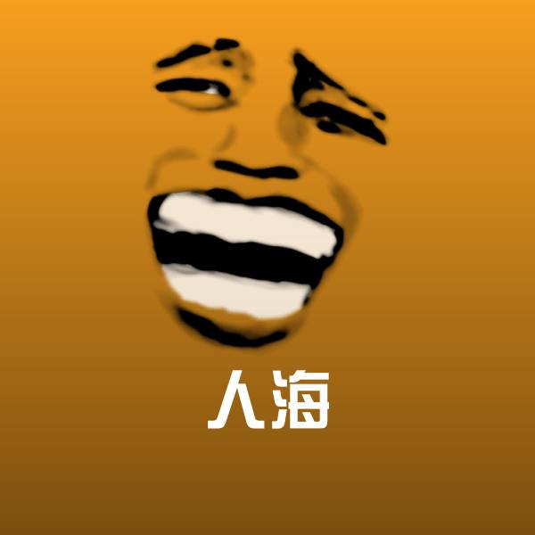 原创人海表情包
